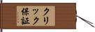 クリック保証 Hand Scroll