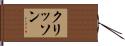クリッソン Hand Scroll
