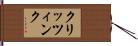 クリッツィンク Hand Scroll