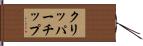 クリッパー・チップ Hand Scroll