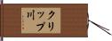 クリップ川 Hand Scroll