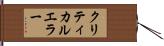 クリティカル・エラー Hand Scroll