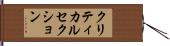 クリティカル・セクション Hand Scroll