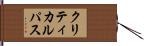 クリティカル・パス Hand Scroll