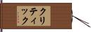 クリティック Hand Scroll