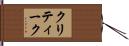 クリティーク Hand Scroll