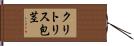 クリトリス包茎 Hand Scroll