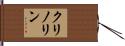 クリノリン Hand Scroll