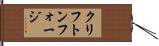 クリフトンフォージ Hand Scroll