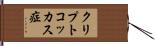 クリプトコッカス症 Hand Scroll
