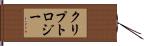 クリプトロジー Hand Scroll