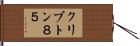 クリプトン８５ Hand Scroll