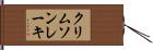 クリムソンレーキ Hand Scroll