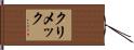 クリメック Hand Scroll
