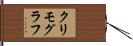 クリモグラフ Hand Scroll