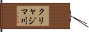 クリャジマ川 Hand Scroll