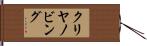 クリヤノビング Hand Scroll