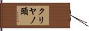 クリヤノ頭 Hand Scroll