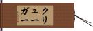 クリューガー Hand Scroll