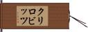 クリロビッツ Hand Scroll