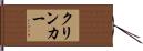クリンカー Hand Scroll