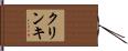 クリンキ Hand Scroll
