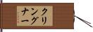 クリングナー Hand Scroll