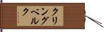 クリングベルク Hand Scroll