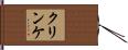 クリンケ Hand Scroll
