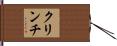 クリンチ Hand Scroll