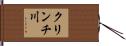 クリンチ川 Hand Scroll