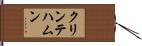 クリンテハムン Hand Scroll