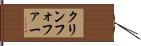 クリンフォファー Hand Scroll