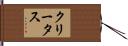 Cletus Hand Scroll
