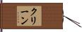 クリーン Hand Scroll