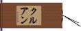 クルアン Hand Scroll