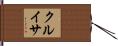 クルイサ Hand Scroll