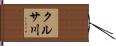 クルサ川 Hand Scroll