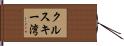 クルスキー湾 Hand Scroll