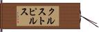 クルストピルス Hand Scroll