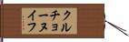 クルチョーヌイフ Hand Scroll