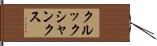 クルックシャンクス Hand Scroll