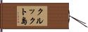 クルックト島 Hand Scroll