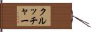 クルッチャー Hand Scroll