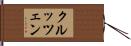 クルッツェン Hand Scroll