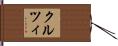 クルツィ Hand Scroll
