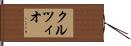 クルツィオ Hand Scroll