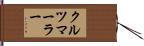 クルツマーラー Hand Scroll