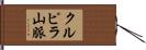 クルピラ山脈 Hand Scroll