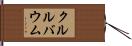 クルルバウム Hand Scroll